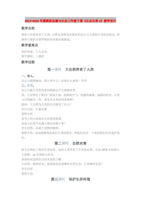 2019-2020年冀教版品德与社会三年级下册《认识自然6》教学设计