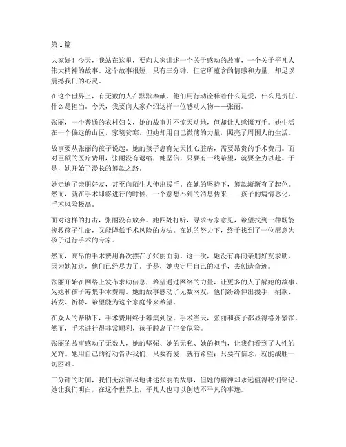 三分钟感动人物演讲稿(3篇)