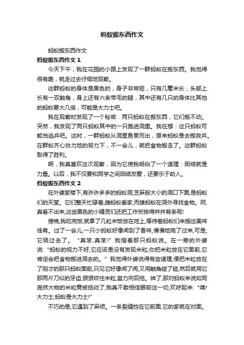 蚂蚁搬东西作文