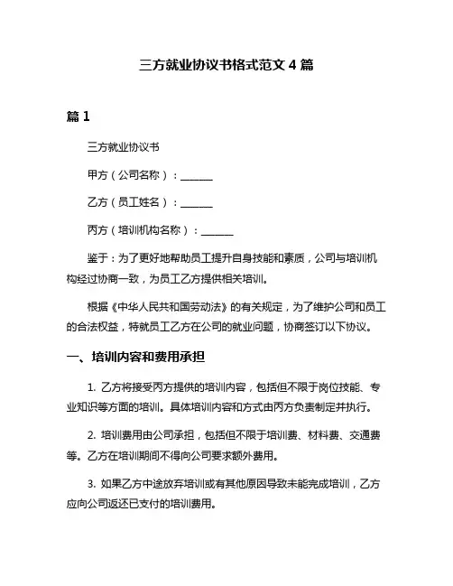 三方就业协议书格式范文4篇