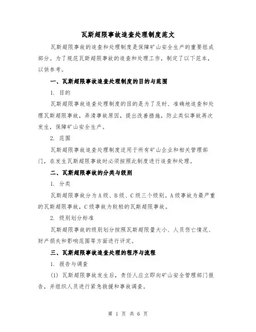 瓦斯超限事故追查处理制度范文（三篇）