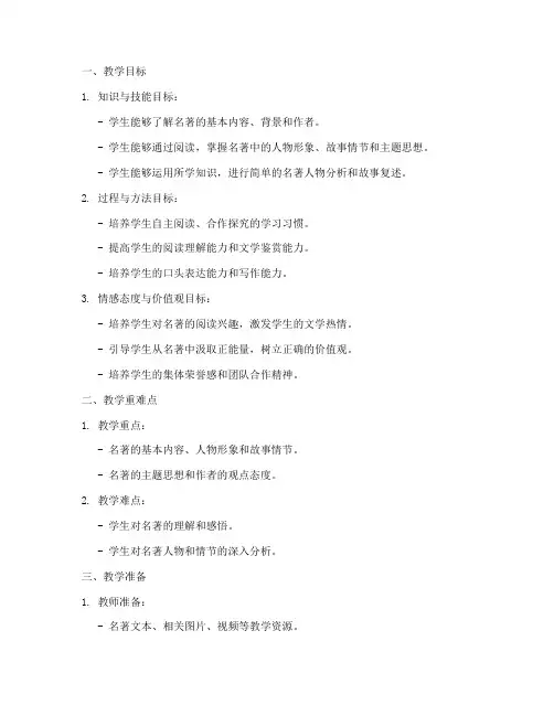 小学课内名著导读教案模板