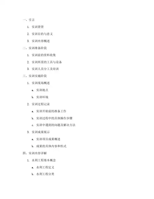 水利实训报告目录