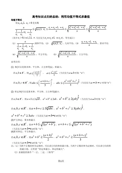 高考知识点归纳总结：利用均值不等式求最值