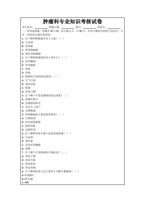 肿瘤科专业知识考核试卷