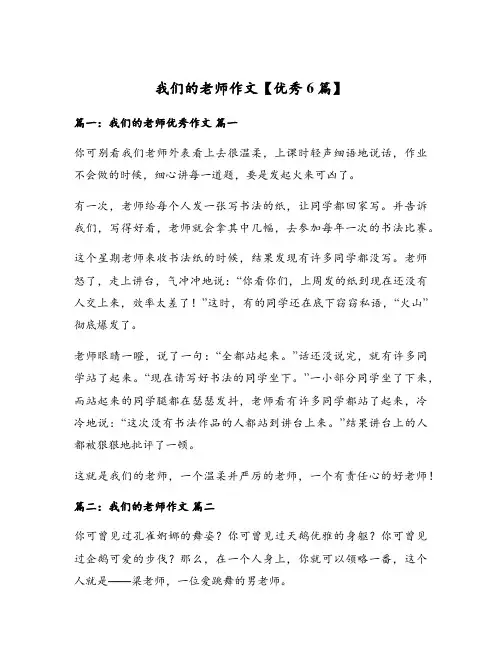 我们的老师作文【优秀6篇】