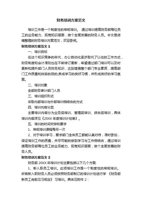 财务培训方案范文
