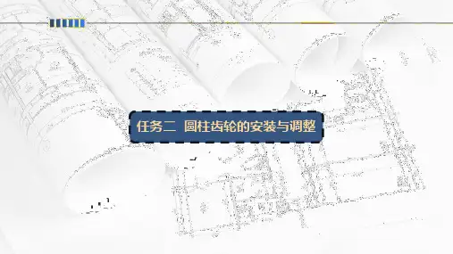 任务二  圆柱齿轮的安装与调整