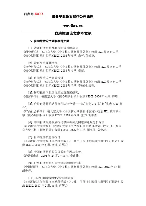 自助旅游论文参考文献范例