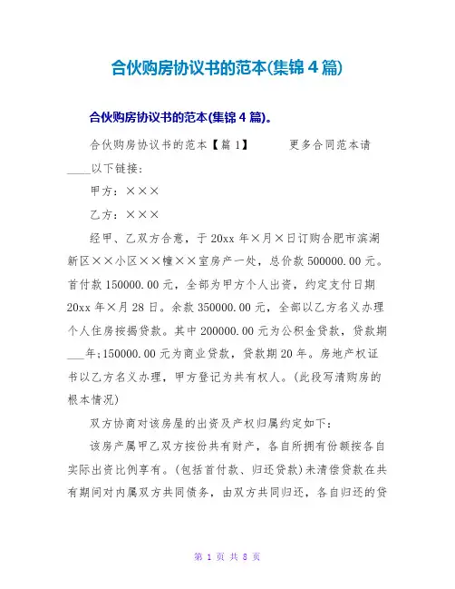 合伙购房协议书的范本(集锦4篇)