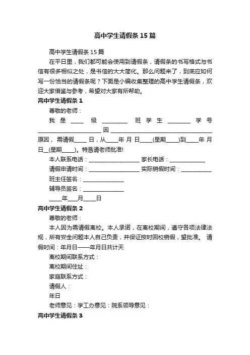 高中学生请假条15篇