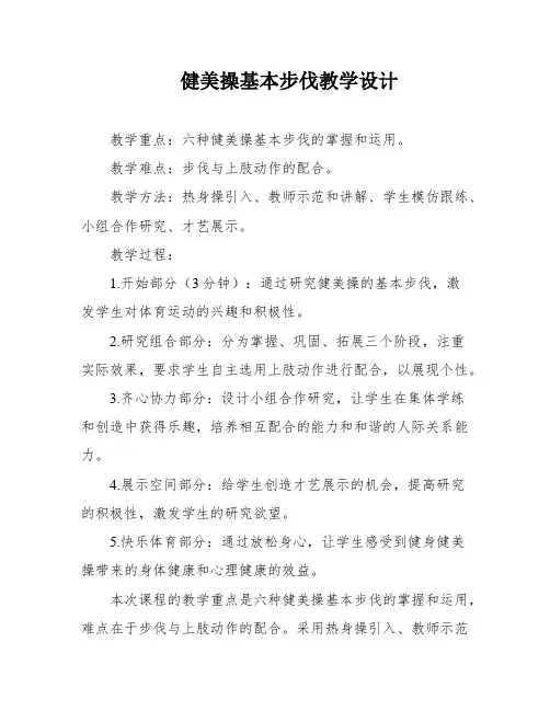 健美操基本步伐教学设计