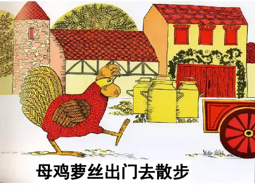 母鸡萝丝去散步(修)精品PPT课件