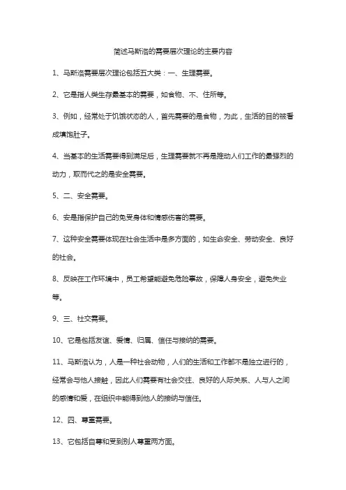 简述马斯洛的需要层次理论的主要内容