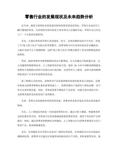 零售行业的发展现状及未来趋势分析