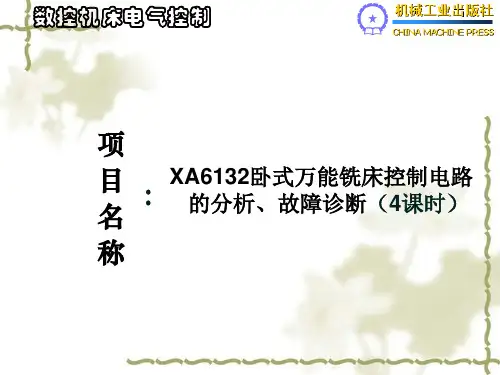 XA6132卧式万能铣床控制电路的分析、故障诊断