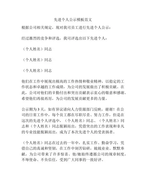 先进个人公示模板范文