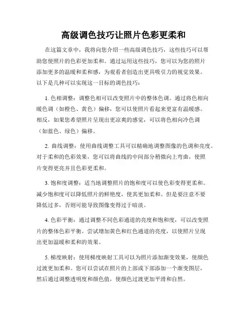 高级调色技巧让照片色彩更柔和