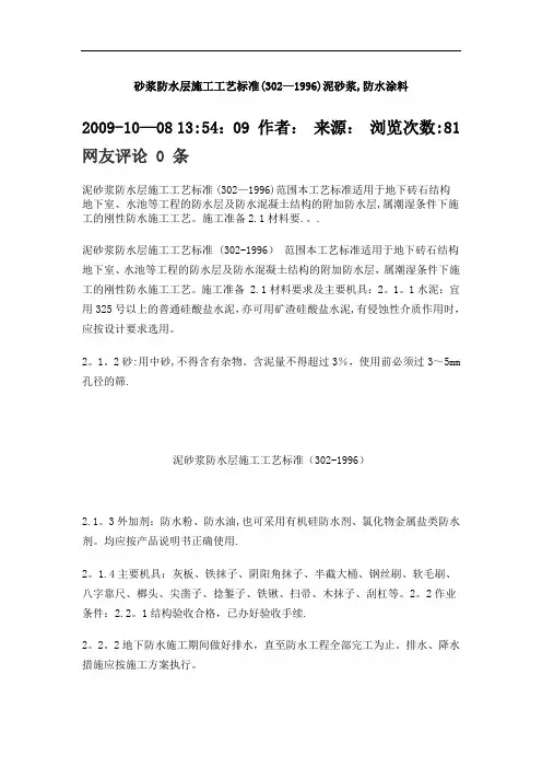 砂浆防水层施工工艺标准