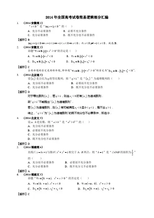 2014年全国高考试卷简易逻辑部分汇编