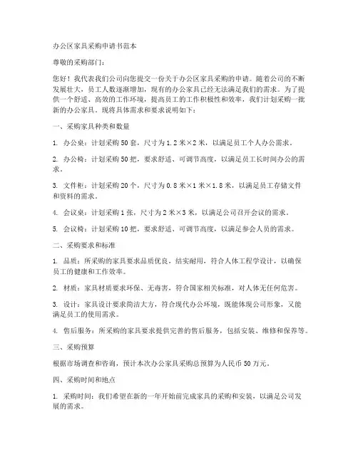 办公区家具采购申请书范本