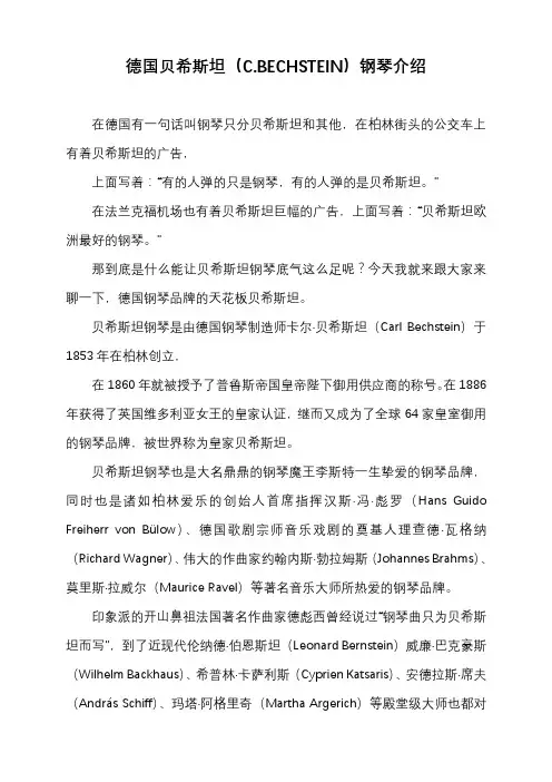 德国贝希斯坦(C.BECHSTEIN)钢琴介绍