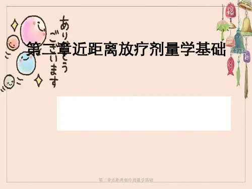 第二章近距离放疗剂量学基础