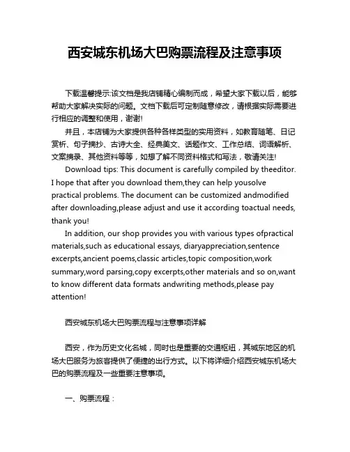 西安城东机场大巴购票流程及注意事项