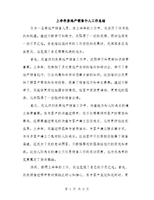 上半年房地产销售个人工作总结(4篇)