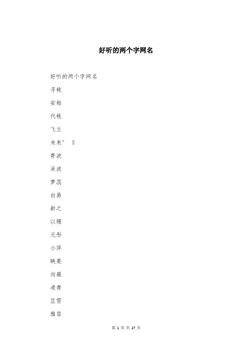 好听的两个字网名