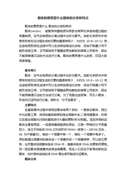 载体的意思是什么载体的分类和特点