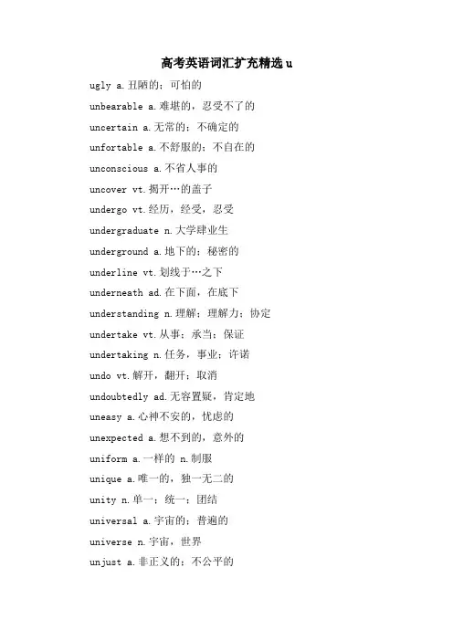 高考英语词汇扩充u