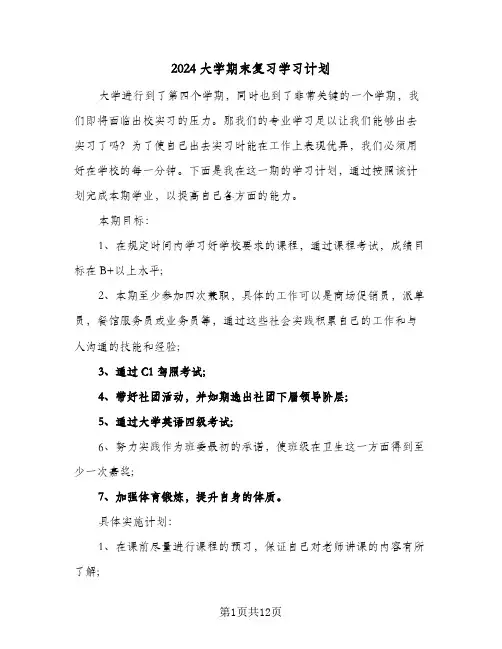 2024大学期末复习学习计划（五篇）