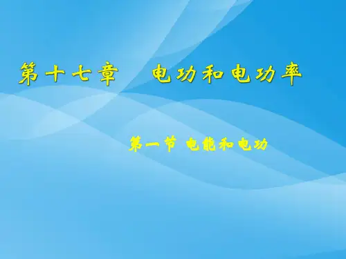 电能与电功物理课件PPT
