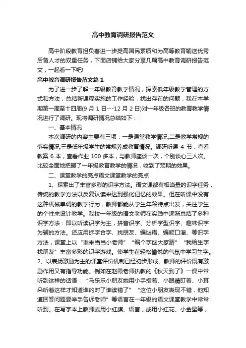 高中教育调研报告范文