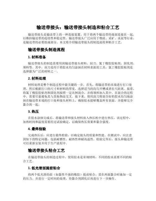 输送带接头：输送带接头制造和粘合工艺