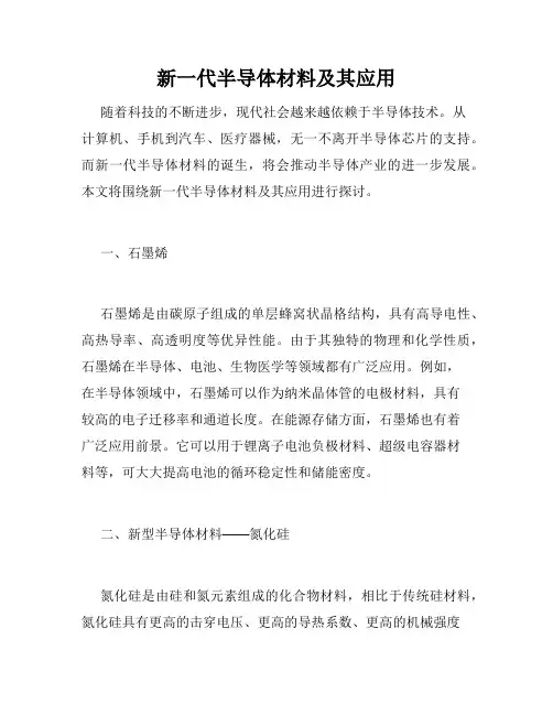新一代半导体材料及其应用