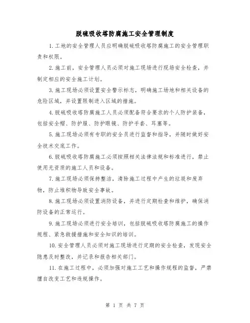 脱硫吸收塔防腐施工安全管理制度（三篇）