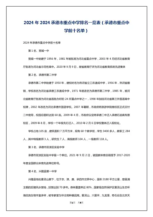 2024年2024承德市重点中学排名一览表(承德市重点中学前十名单)