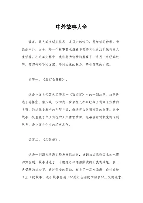中外故事大全