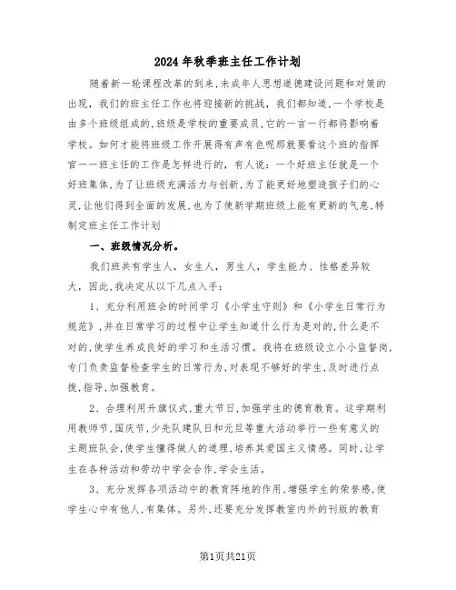 2024年秋季班主任工作计划(五篇)