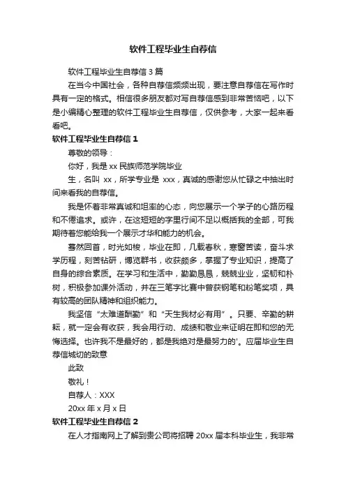 软件工程毕业生自荐信