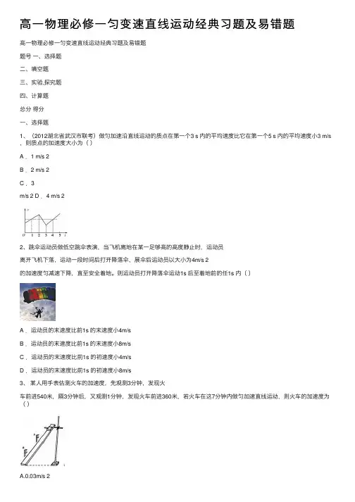 高一物理必修一匀变速直线运动经典习题及易错题