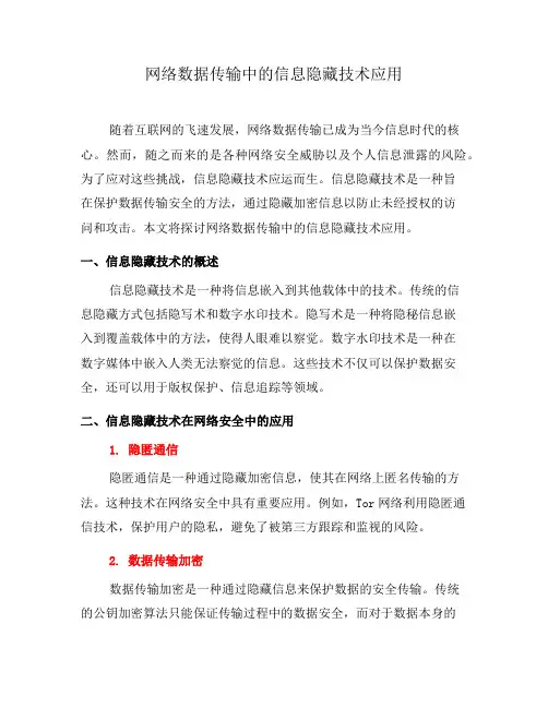 网络数据传输中的信息隐藏技术应用(六)