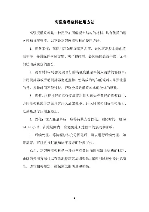 高强度灌浆料使用方法
