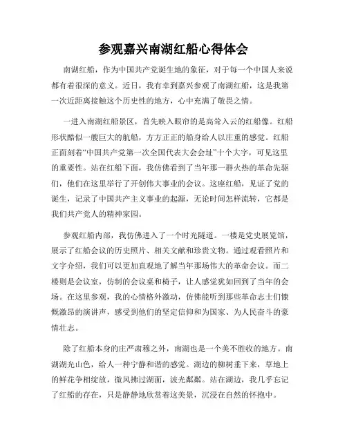 参观嘉兴南湖红船心得体会