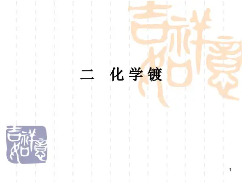 第3章 2-化学镀