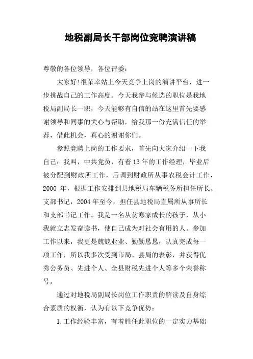 地税副局长干部岗位竞聘演讲稿