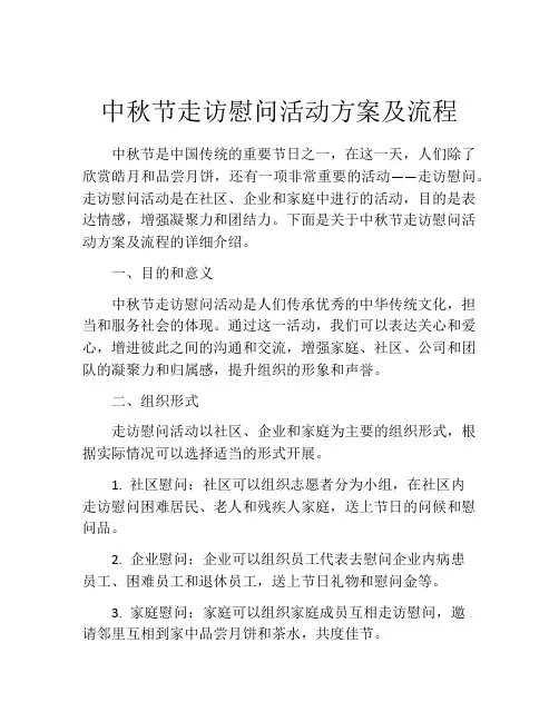 中秋节走访慰问活动方案及流程