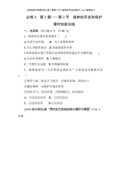 人教版高中地理必修三第2章第2节《森林的开发和保护》随堂练习